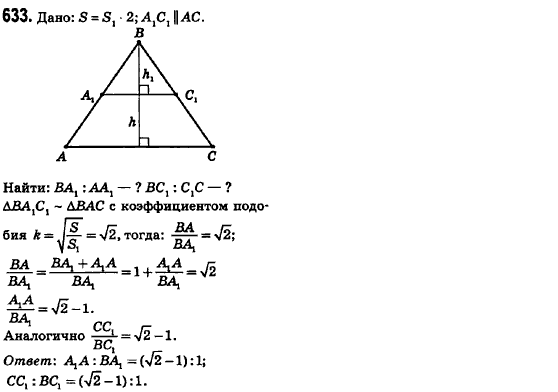 Геометрия 8 класс (для русских школ) Ершова А.П., Голобородько В.В.  Задание 633