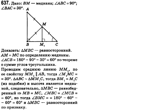 Геометрия 8 класс (для русских школ) Ершова А.П., Голобородько В.В.  Задание 637