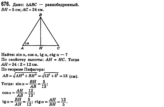 Геометрия 8 класс (для русских школ) Ершова А.П., Голобородько В.В.  Задание 676
