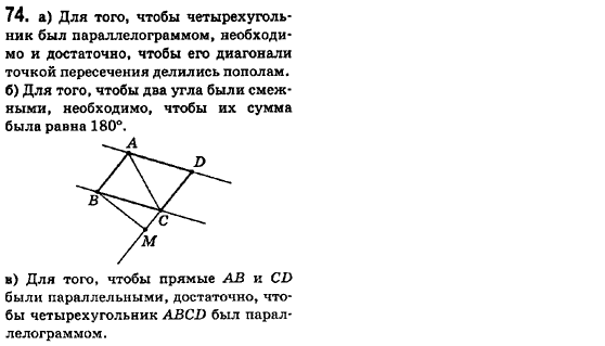 Геометрия 8 класс (для русских школ) Ершова А.П., Голобородько В.В.  Задание 74