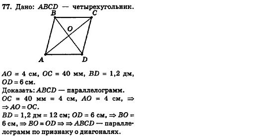 Геометрия 8 класс (для русских школ) Ершова А.П., Голобородько В.В.  Задание 77