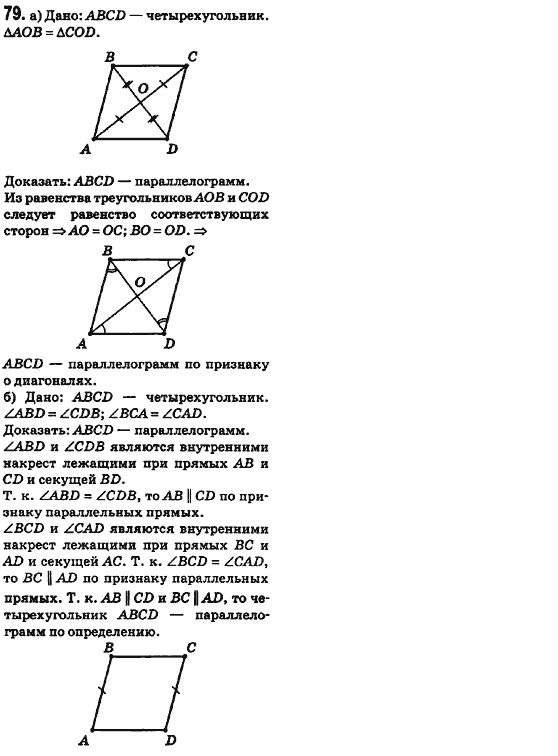 Геометрия 8 класс (для русских школ) Ершова А.П., Голобородько В.В.  Задание 79