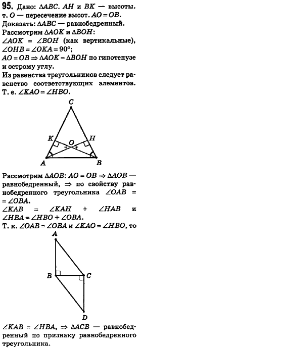 Геометрия 8 класс (для русских школ) Ершова А.П., Голобородько В.В.  Задание 95