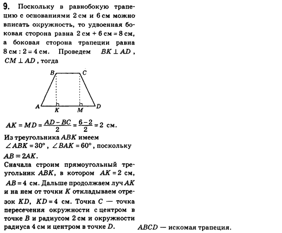 Геометрия 8 класс (для русских школ) Бевз Г.П., Бевз В.Г. Задание 9