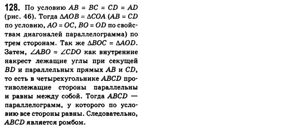 Геометрия 8 класс (для русских школ) Бевз Г.П., Бевз В.Г. Задание 128