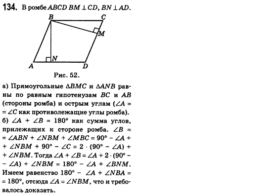 Геометрия 8 класс (для русских школ) Бевз Г.П., Бевз В.Г. Задание 134