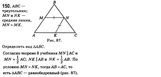 Геометрия 8 класс (для русских школ) Бевз Г.П., Бевз В.Г. Задание 150