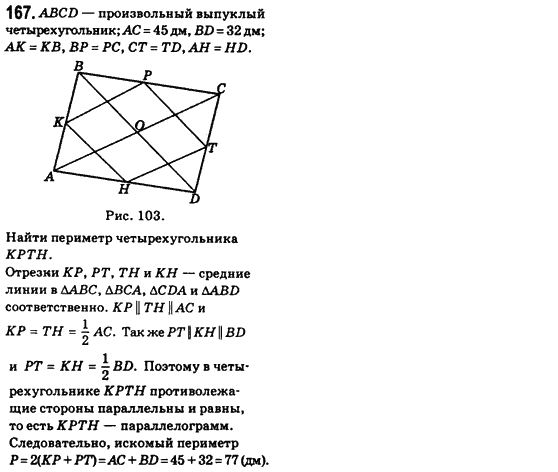 Геометрия 8 класс (для русских школ) Бевз Г.П., Бевз В.Г. Задание 167