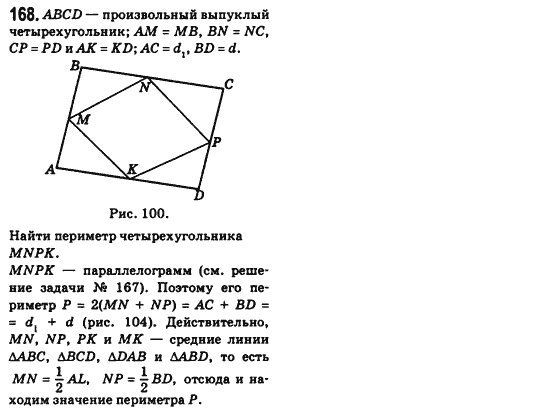 Геометрия 8 класс (для русских школ) Бевз Г.П., Бевз В.Г. Задание 168