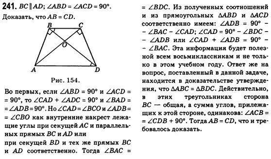Геометрия 8 класс (для русских школ) Бевз Г.П., Бевз В.Г. Задание 241