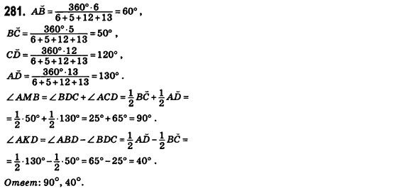 Геометрия 8 класс (для русских школ) Бевз Г.П., Бевз В.Г. Задание 281