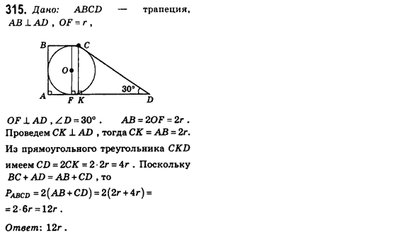 Геометрия 8 класс (для русских школ) Бевз Г.П., Бевз В.Г. Задание 315