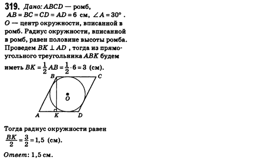 Геометрия 8 класс (для русских школ) Бевз Г.П., Бевз В.Г. Задание 319