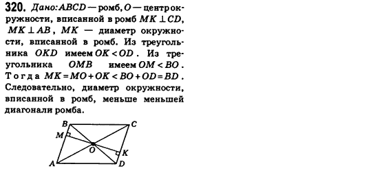 Геометрия 8 класс (для русских школ) Бевз Г.П., Бевз В.Г. Задание 320