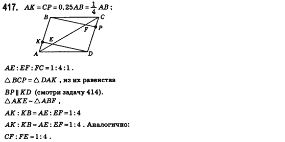 Геометрия 8 класс (для русских школ) Бевз Г.П., Бевз В.Г. Задание 417