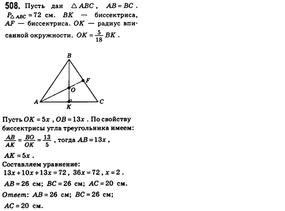 Геометрия 8 класс (для русских школ) Бевз Г.П., Бевз В.Г. Задание 508