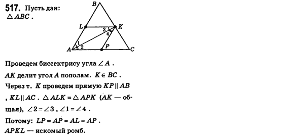 Геометрия 8 класс (для русских школ) Бевз Г.П., Бевз В.Г. Задание 517