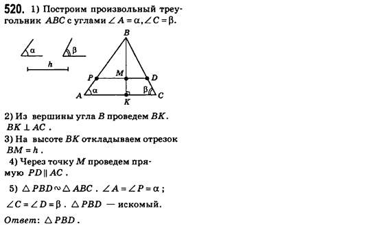 Геометрия 8 класс (для русских школ) Бевз Г.П., Бевз В.Г. Задание 520