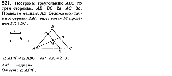 Геометрия 8 класс (для русских школ) Бевз Г.П., Бевз В.Г. Задание 521