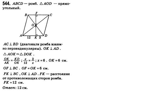 Геометрия 8 класс (для русских школ) Бевз Г.П., Бевз В.Г. Задание 544