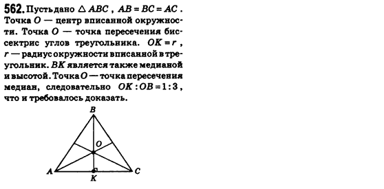 Геометрия 8 класс (для русских школ) Бевз Г.П., Бевз В.Г. Задание 562