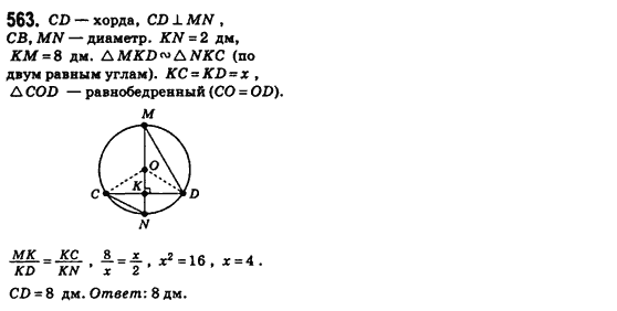 Геометрия 8 класс (для русских школ) Бевз Г.П., Бевз В.Г. Задание 563