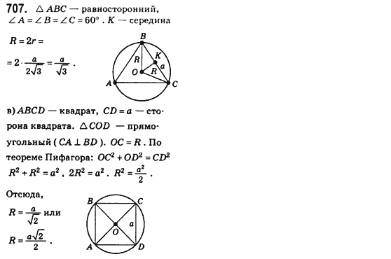 Геометрия 8 класс (для русских школ) Бевз Г.П., Бевз В.Г. Задание 707