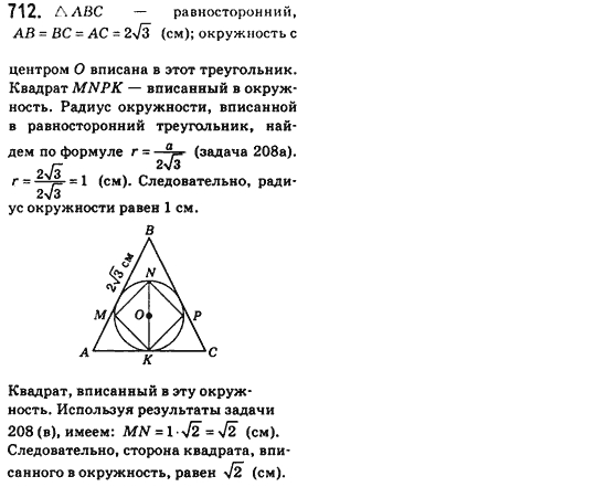 Геометрия 8 класс (для русских школ) Бевз Г.П., Бевз В.Г. Задание 712