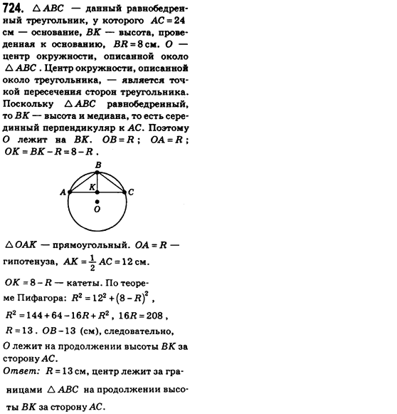 Геометрия 8 класс (для русских школ) Бевз Г.П., Бевз В.Г. Задание 724