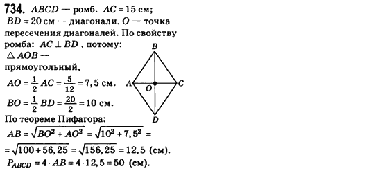 Геометрия 8 класс (для русских школ) Бевз Г.П., Бевз В.Г. Задание 734