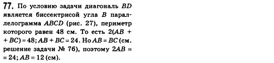 Геометрия 8 класс (для русских школ) Бевз Г.П., Бевз В.Г. Задание 77