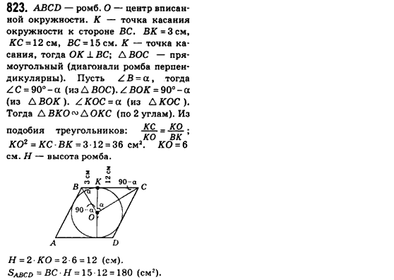 Геометрия 8 класс (для русских школ) Бевз Г.П., Бевз В.Г. Задание 823