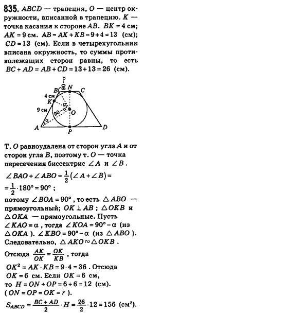 Геометрия 8 класс (для русских школ) Бевз Г.П., Бевз В.Г. Задание 835