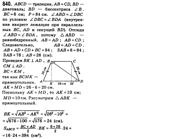 Геометрия 8 класс (для русских школ) Бевз Г.П., Бевз В.Г. Задание 840