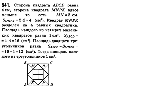 Геометрия 8 класс (для русских школ) Бевз Г.П., Бевз В.Г. Задание 841
