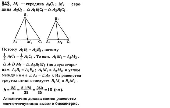 Геометрия 8 класс (для русских школ) Бевз Г.П., Бевз В.Г. Задание 843