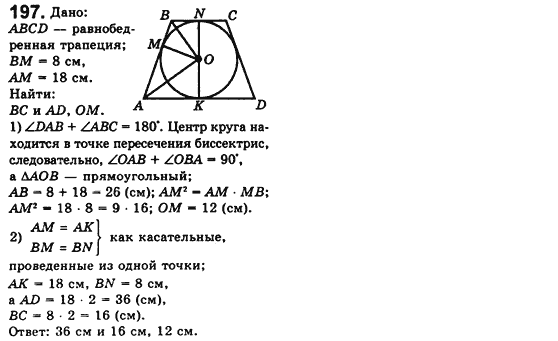 Геометрия 8 класс. Сборник (для русских школ) Мерзляк А.Г., Полонский В.Б., Якир М.С. Вариант 197