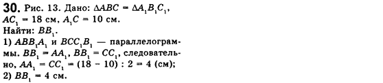 Геометрия 8 класс. Сборник (для русских школ) Мерзляк А.Г., Полонский В.Б., Якир М.С. Вариант 30