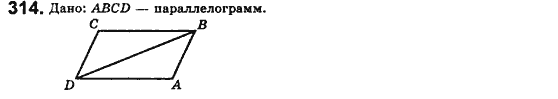 Геометрия 8 класс. Сборник (для русских школ) Мерзляк А.Г., Полонский В.Б., Якир М.С. Вариант 314