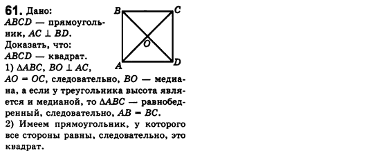 Геометрия 8 класс. Сборник (для русских школ) Мерзляк А.Г., Полонский В.Б., Якир М.С. Вариант 61