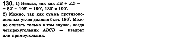 Геометрия 8 класс. Сборник (для русских школ) Мерзляк А.Г., Полонский В.Б., Якир М.С. Вариант 130