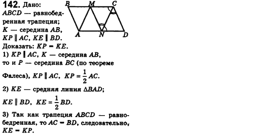 Геометрия 8 класс. Сборник (для русских школ) Мерзляк А.Г., Полонский В.Б., Якир М.С. Вариант 142