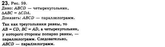 Геометрия 8 класс. Сборник (для русских школ) Мерзляк А.Г., Полонский В.Б., Якир М.С. Вариант 23