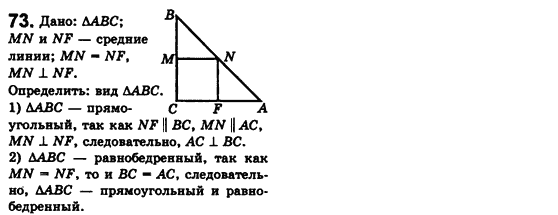 Геометрия 8 класс. Сборник (для русских школ) Мерзляк А.Г., Полонский В.Б., Якир М.С. Вариант 73