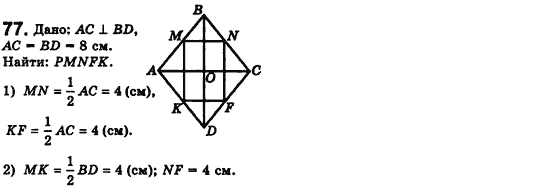 Геометрия 8 класс. Сборник (для русских школ) Мерзляк А.Г., Полонский В.Б., Якир М.С. Вариант 77