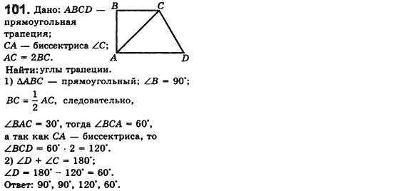 Геометрия 8 класс. Сборник (для русских школ) Мерзляк А.Г., Полонский В.Б., Якир М.С. Вариант 101