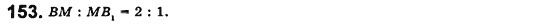 Геометрия 8 класс. Сборник (для русских школ) Мерзляк А.Г., Полонский В.Б., Якир М.С. Вариант 153