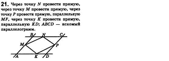 Геометрия 8 класс. Сборник (для русских школ) Мерзляк А.Г., Полонский В.Б., Якир М.С. Вариант 21