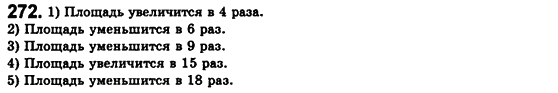 Геометрия 8 класс. Сборник (для русских школ) Мерзляк А.Г., Полонский В.Б., Якир М.С. Вариант 272