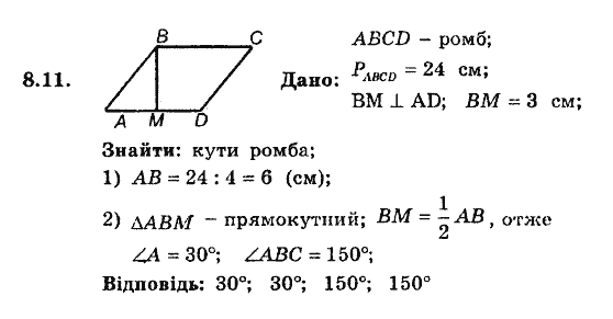 Геометрія 8. Для класів з поглибленним вивченням математики Мерзляк А.Г., Полонський В.Б., Якір М.С. Задание 811